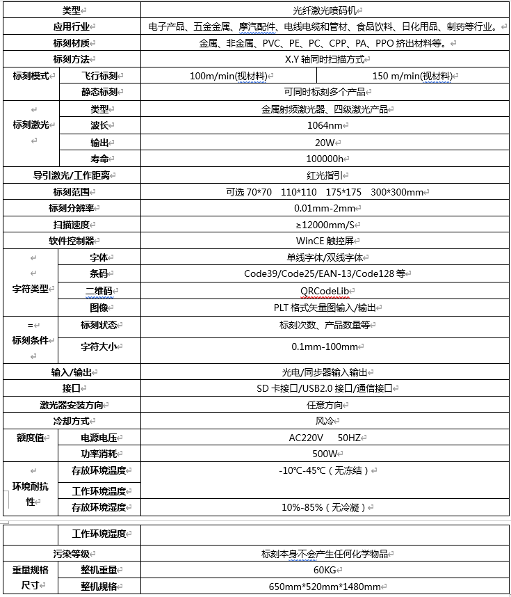 激光喷码机技术参数